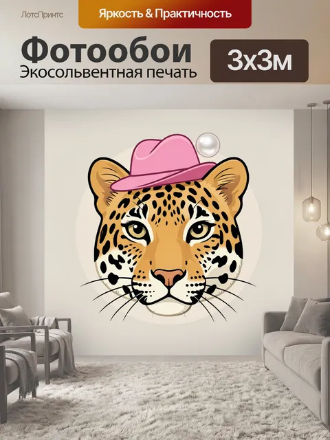 Фотообои Леопард в розовой шляпе