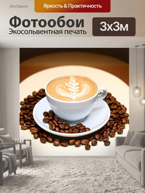 Фотообои бежевый кофе с молоком на классическом белом блюдце, окруженном кофейными зернами