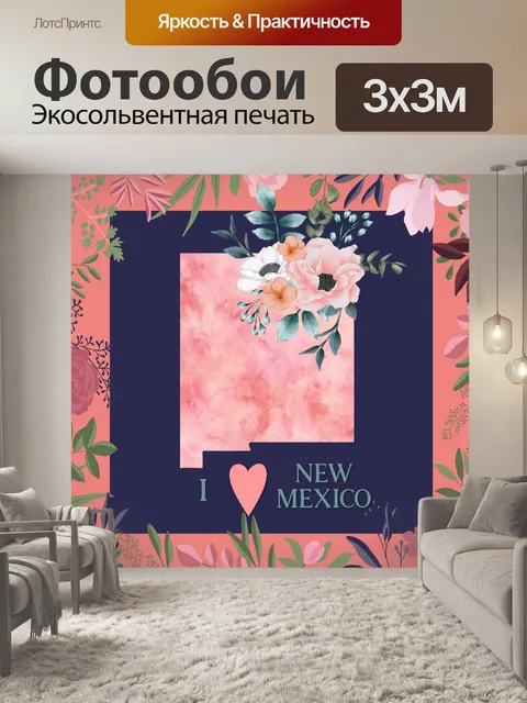 Фотообои Я люблю плакат Нью-Мексико