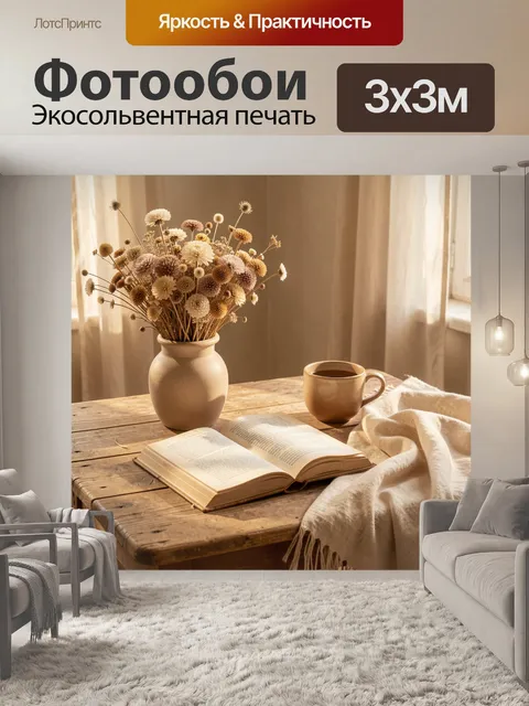 Фотообои Уютный натюрморт с книгой и цветами