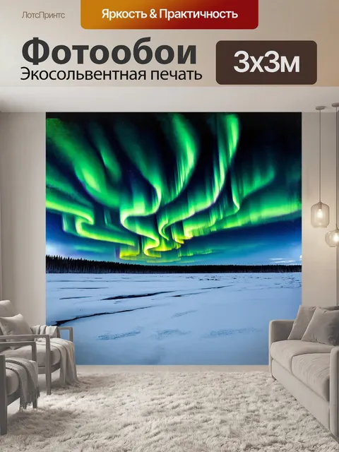 Фотообои северное сияние в виде зеленого занавеса с волнообразными движениями заполняет ночное небо над замерзшей…