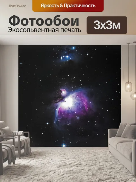 Фотообои Астрономия