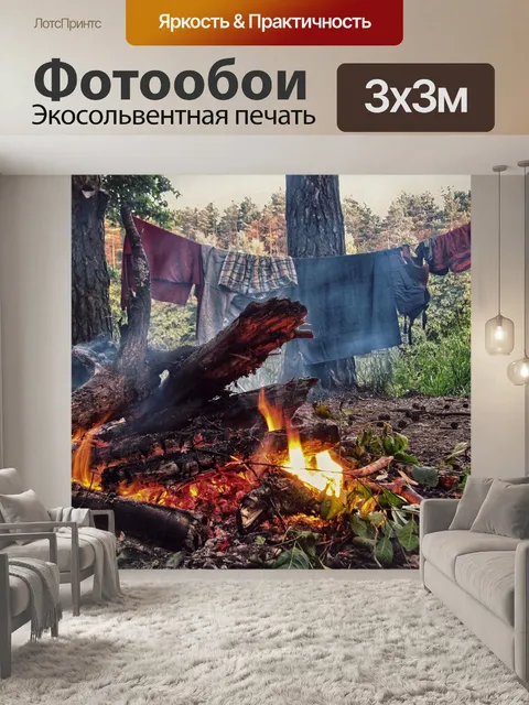 Фотообои Костер