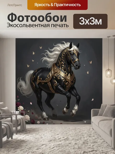 Фотообои Черный конь с золотой сбруей