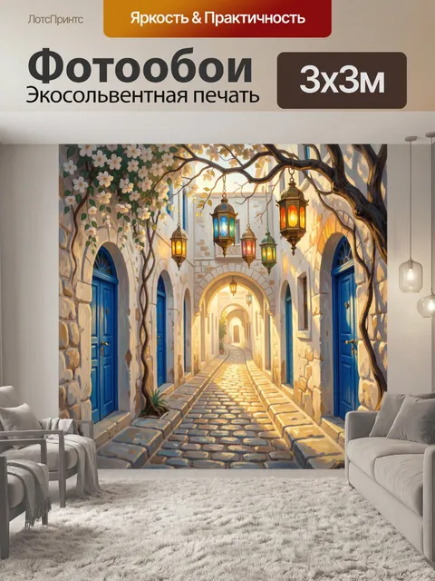 Фотообои Уютная улочка с фонарями