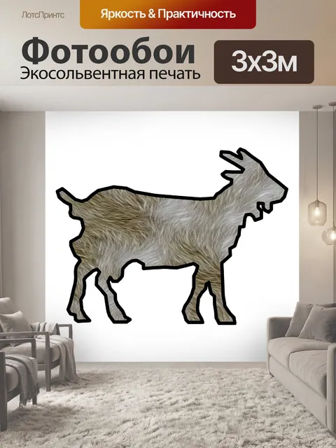 Фотообои волосатые козел
