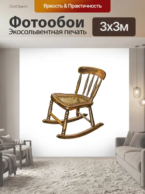 Фотообои Кресло-качалка vintage art клипарт