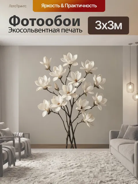 300 × 300 см · Экосольвентная печать