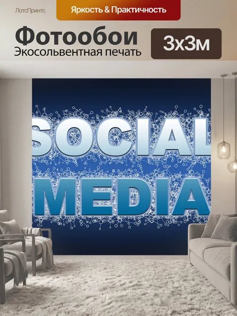 Фотообои Социальные медиа