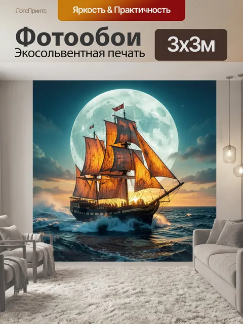 Фотообои Парусник под огромной луной