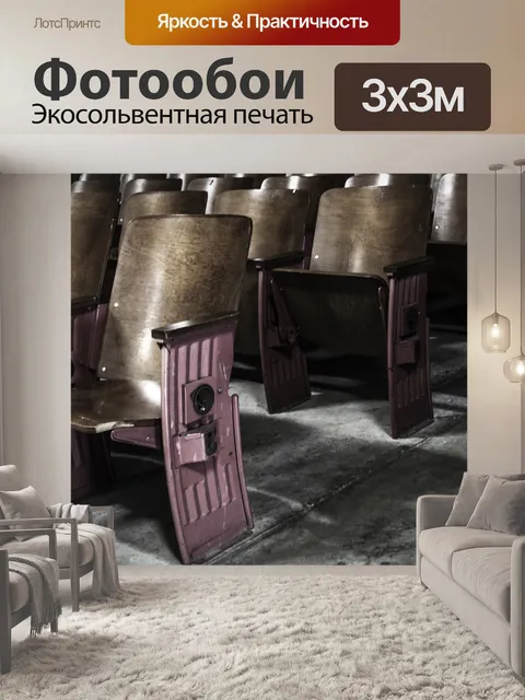 Фотообои Театр