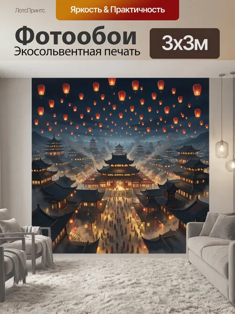 Фотообои Ночной азиатский город с фонариками