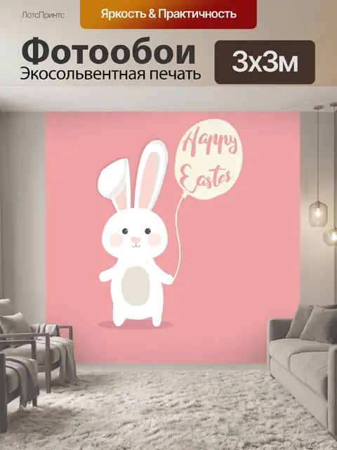 Фотообои Пасхальный кролик с воздушным шаром