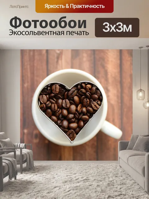 Фотообои Кофе