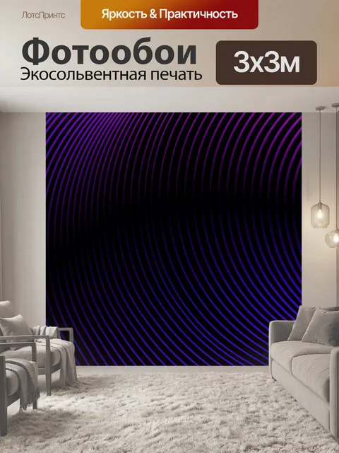 Фотообои Линии