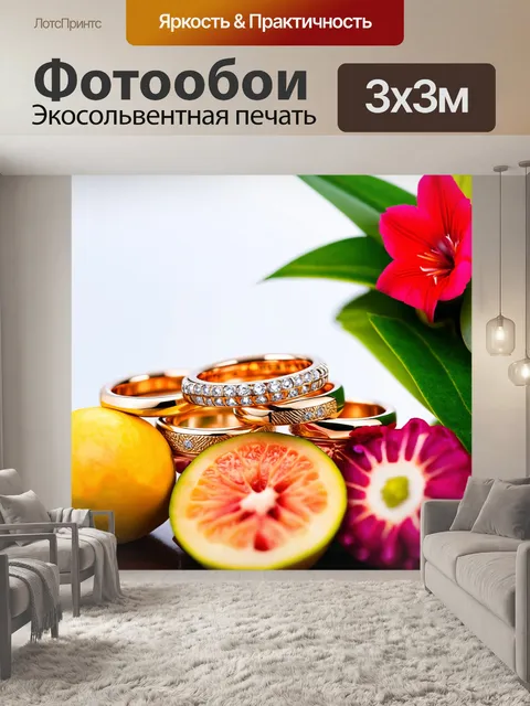 Фотообои обручальные кольца среди экзотических фруктов и цветов, создающих жизнерадостное настроение