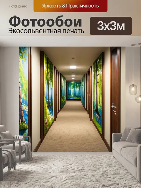 Фотообои коридор, вдохновленный окружающей природой, с изображениями лесных пейзажей и типичных животных…