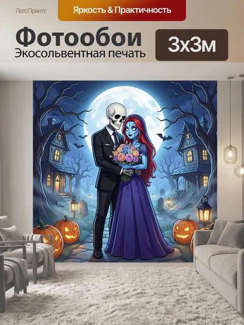 Фотообои Готическая влюблённая чета