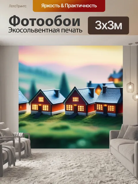 Фотообои пейзаж с домам