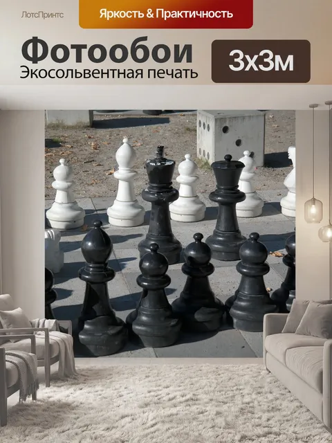 Фотообои Шахматы