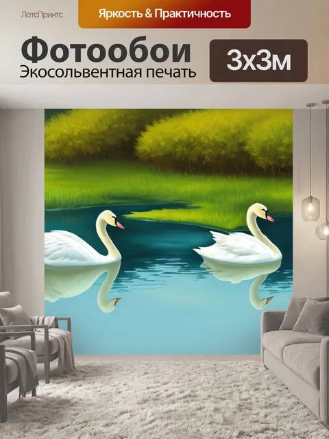 Фотообои с лебедями на пруду