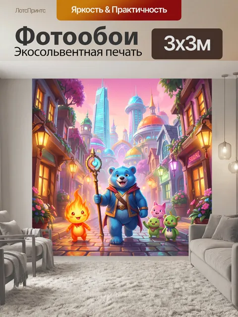 Фотообои Сказочный город с героями