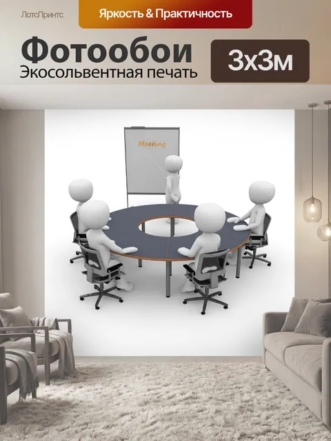 Фотообои Совещание
