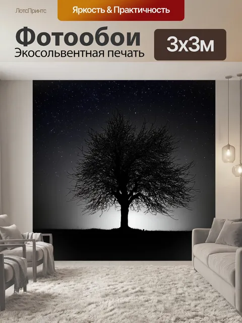 Фотообои загадочное дерево на фоне освещенного звездами неба, его силуэт выглядит волнующе и таинственно