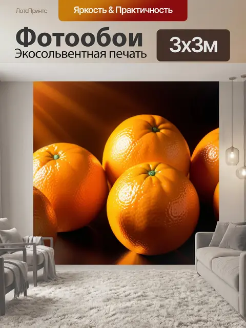 Фотообои с апельсинами легкий