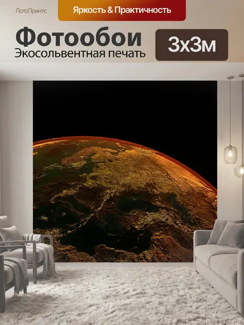 Фотообои Земля