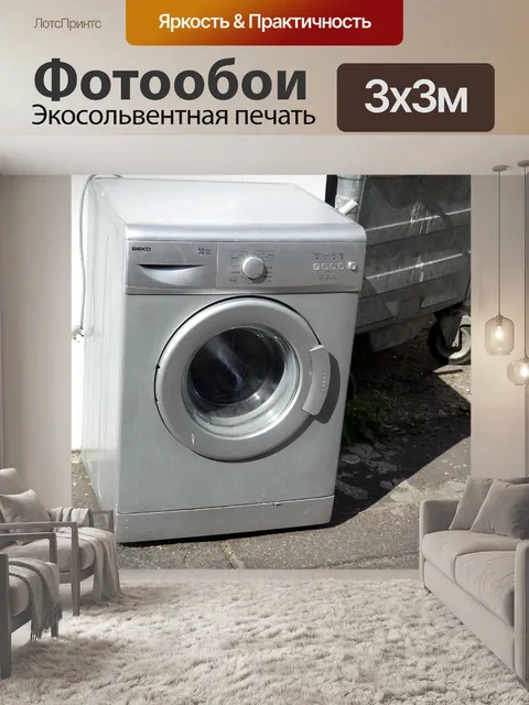 Фотообои Старая неисправная стиральная машина