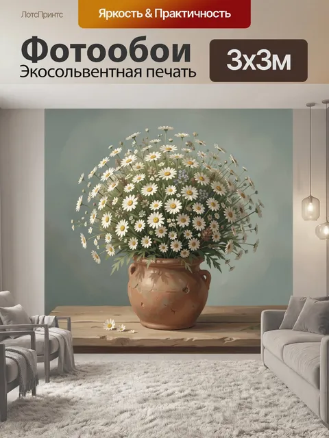 Фотообои Ромашковый букет в глиняном кувшине
