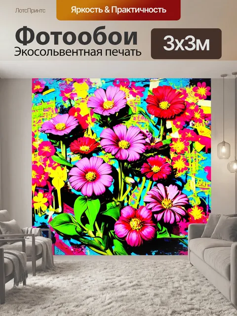 Фотообои цветы в стиле графити, эффект "поп-арт" с яркими цветами, цветочные мотивы с игривыми элементами