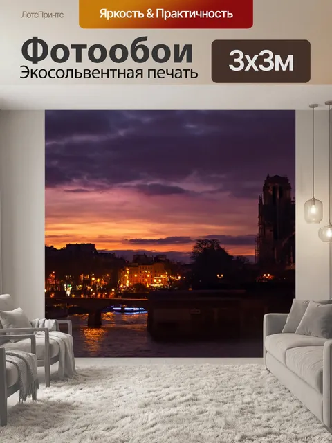 Фотообои Франция