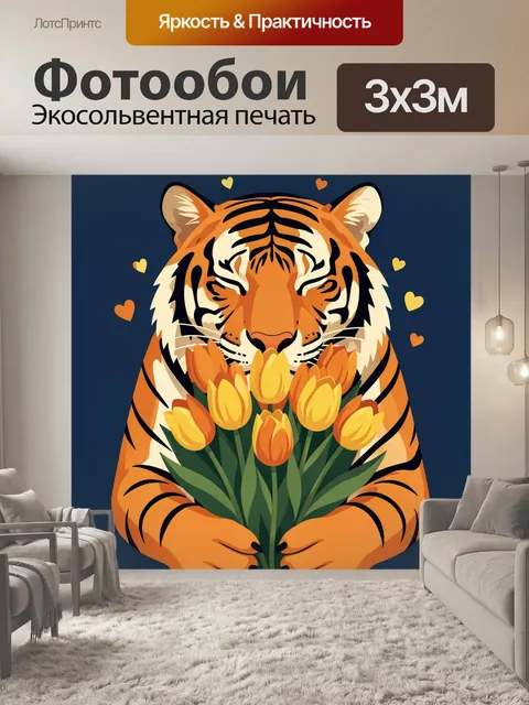 Фотообои Тигр с букетом тюльпанов