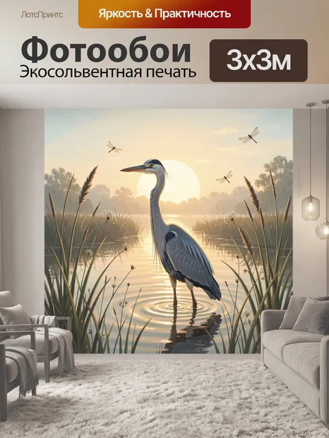 Фотообои Цапля на рассветном болоте