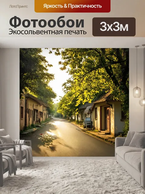 Фотообои утро: тихая деревня, утопающая в зелени, с широкими улочками, где солнечные лучи пробиваются сквозь листву…