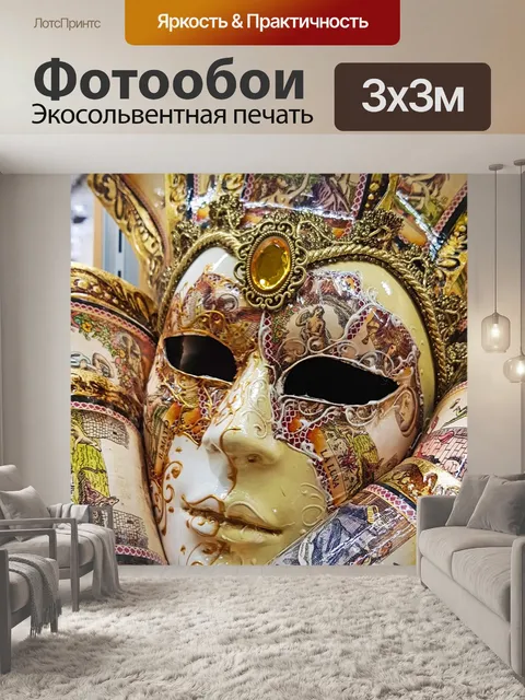 Фотообои Маска