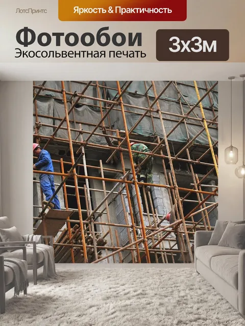 Фотообои Строительные леса