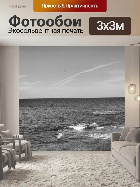 Фотообои Черно-белое море