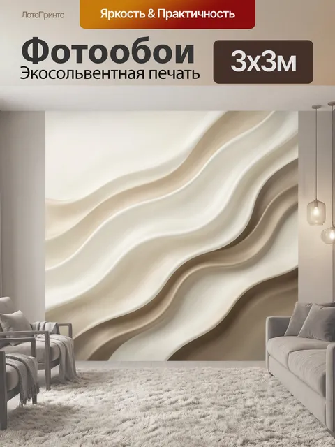 Фотообои Абстрактные волны в бежевых тонах