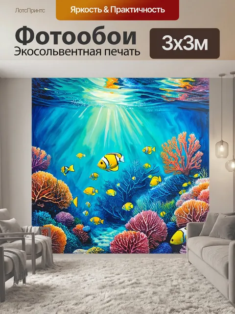 Фотообои охота изображают подводный мир с яркими коралловыми рифами и экзотическими рыбами