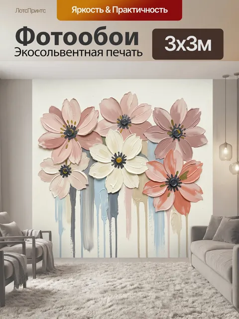 Фотообои Объемные пастельные цветы с потеками