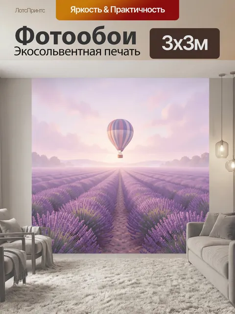 Фотообои Воздушный шар над лавандовым полем