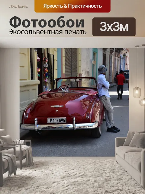 Фотообои Гавана