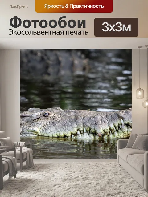 Фотообои Крокодил