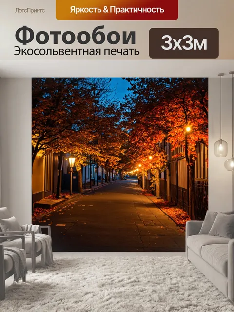 Фотообои осень — вечерние огни, сверкающие вдоль аллеи