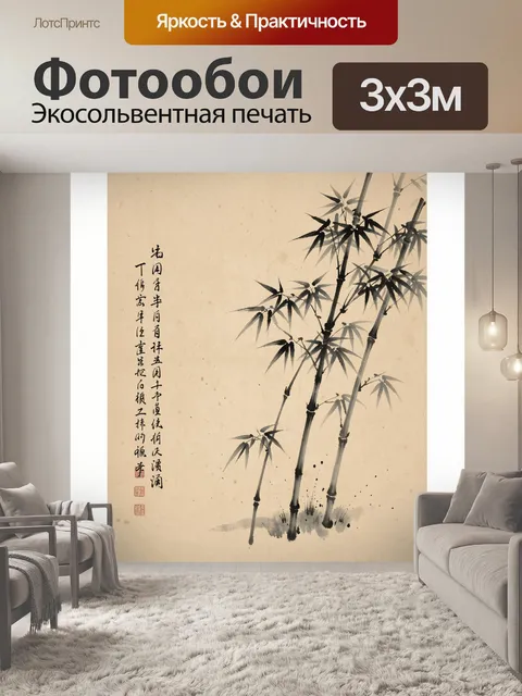 Фотообои Бамбук и китайская каллиграфия