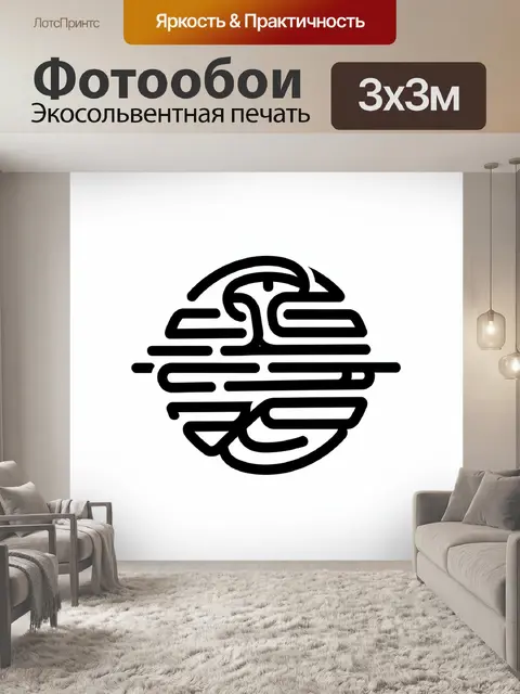 Фотообои Чёрный абстрактный линейный символ