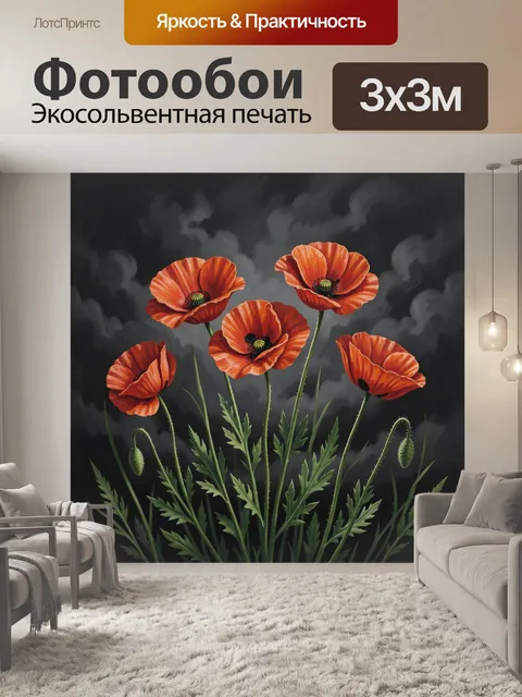 Фотообои Красные маки на темных облаках